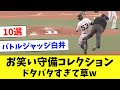 【第3弾】お笑い守備10選！珍プレー連発でヤバすぎるwww