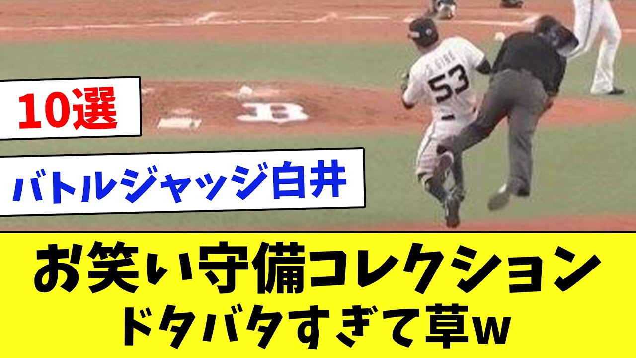 【第3弾】お笑い守備10選！珍プレー連発でヤバすぎるwww