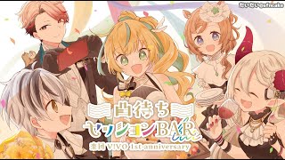 【#楽団ViVO一周年】凸待ちセッションBAR、開店！【にじさんじ】