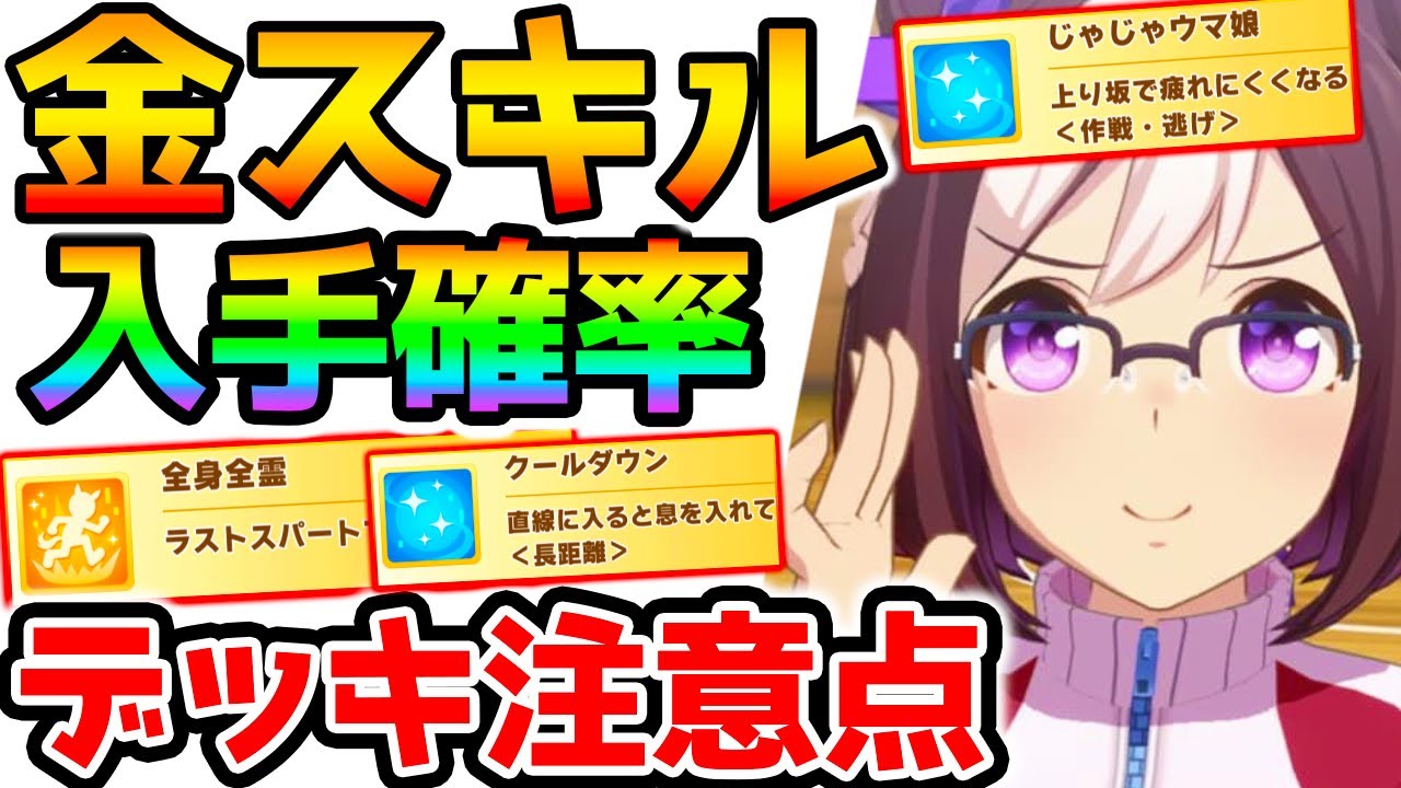ウマ娘 金スキルの入手確率が判明 入手率アップの方法 注意点 あげません Nottintv 全身全霊 じゃじゃ馬娘 食いしん坊 クールダウン スピードスター Ssr Sr 強い育成 Youtube