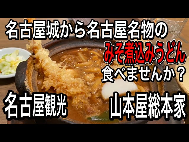 愛知【名古屋ランチ】名古屋観光！名古屋城からの名古屋名物が食べられる場所！金シャチ横丁！山本屋総本家　金シャチ横丁店　【Aichi Nagoya Lunch food】