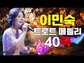 이민숙 트로트 메들리 40곡 가을의 멜로디 50대 이상이 꼭 좋아할 플레이리스트 이민숙 클래식 트로트 선집