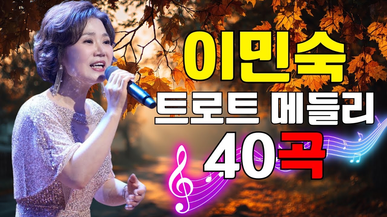 이민숙 트로트 메들리 40곡 🍂 가을의 멜로디 - 50대 이상이 꼭 좋아할 플레이리스트 🌷 이민숙/클래식 트로트 선집