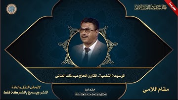 الموسوعة النغمية   القارئ الحاج عبدالملك الطائي - مقام اللامي