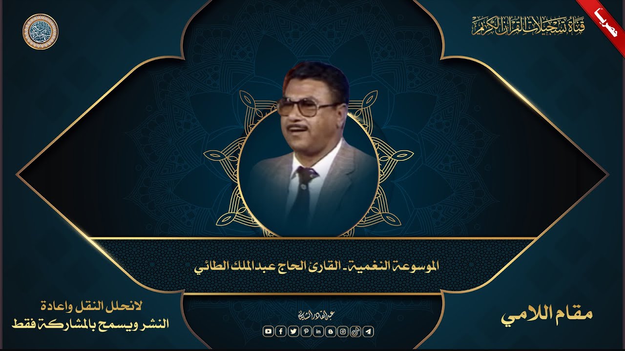 الموسوعة النغمية   القارئ الحاج عبدالملك الطائي - مقام اللامي