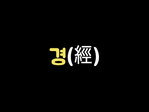 한자어 배우기 : 경經 이 들어간 단어는?