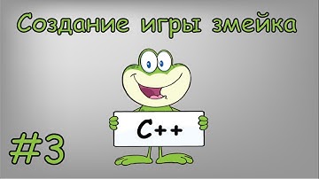Создание игры «Змейка» на чистом C++ | #3 Задаём параметры змейки и еды для неё.