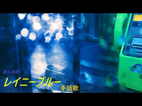 「レイニーブルー」手話歌。カズにゃん