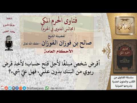 ما حكم من أقرض شخصًا مبلغًا لأجل فتح حساب؛ فأخذ هذا الشخص قرضًا ربوييًّا من البنك بدون علم المقرِض؟