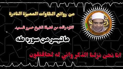 القارئ الشيخ عمرو السعيد قارئ جمهورية مصر العربية ماتيسر من سوره طه