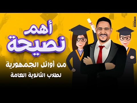 أهم نصيحة لطلبة الثانوية العامة 2023 من صاحبة المركز السادس على الجمهورية أدبي