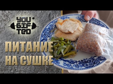 Рацион Сергея Югая. Сушка.