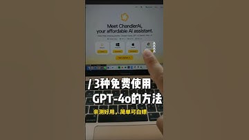 真的太简单了，看完分分钟搞定3种白嫖GPT-4的方法，还你确定不赶快去试试吗？#人工智能 #AI #OpenAI #ChatGPT #AI #职场必备 #宝藏AI #POEAI #chandlerai