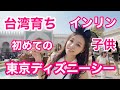 台湾✈︎日本〜インリン家族初めての東京ディズニーシー！○○で悲鳴！台灣飛日本到東京迪士尼海洋玩到爆！
