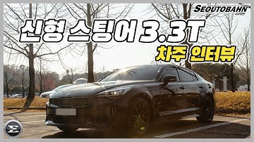 신형 스팅어 마이스터 3.3 터보 차주의 리얼 후기 [차주인터뷰]