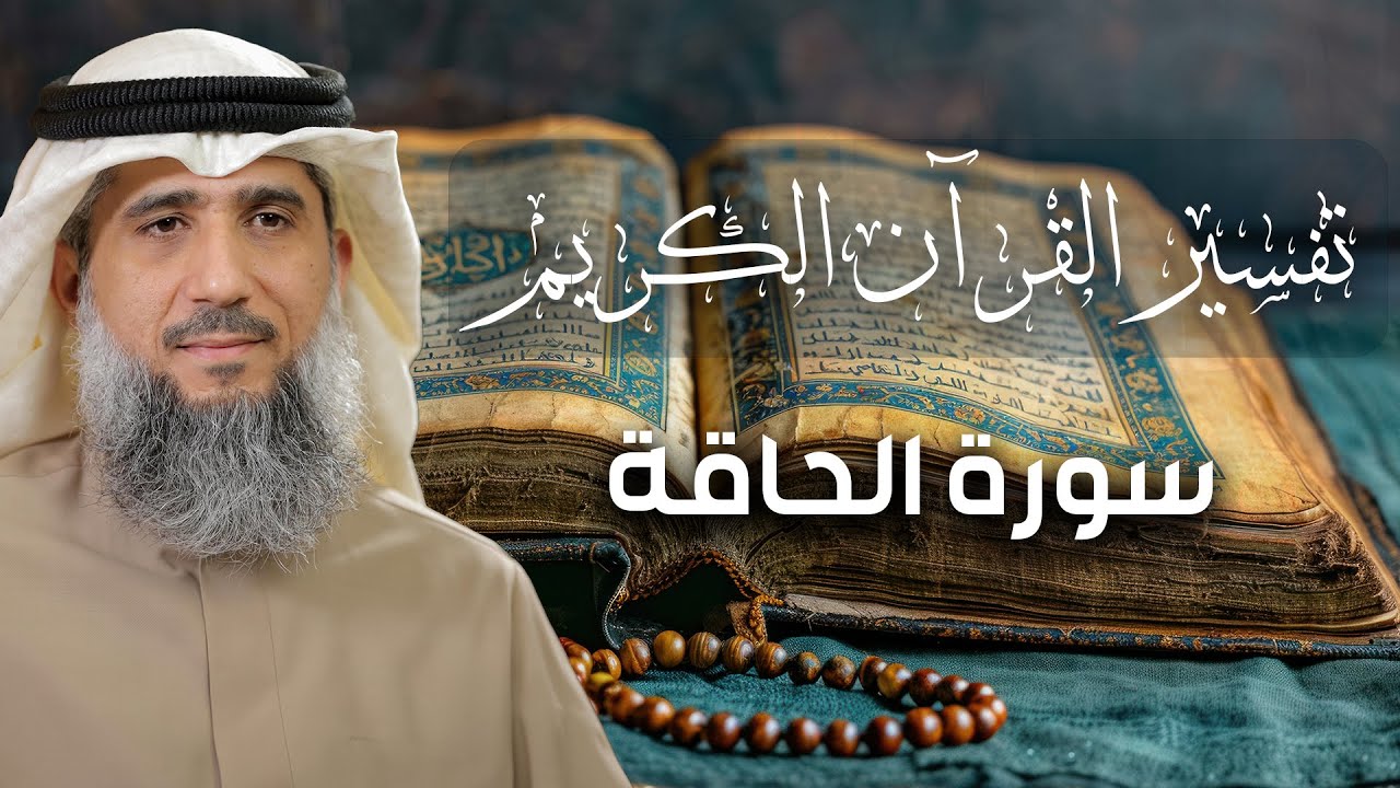 تفسير القرآن الكريم / سورة الحاقة / فايز الكندري