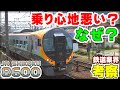【鉄道業界考察】なぜ8600系は乗り心地が悪いと言われてしまうのか?
