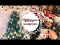 ВЛОГМАС #4/КАК ПОДНЯТЬ СЕБЕ НОВОГОДНЕЕ НАСТРОЕНИЕ 🎄❄️