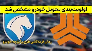 زمان قرعه کشی طرح یکپارچه خودرو/ اولویت‌بندی تحویل خودرو مشخص شد