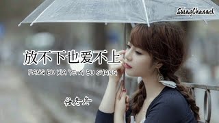 放不下也爱不上-任冬冬 [ 我放不下把我逼成疯子的人, 也爱不上把我宠成孩子的人, 我的心动变成伤我的利刃, 你让我不敢再爱别人 ]