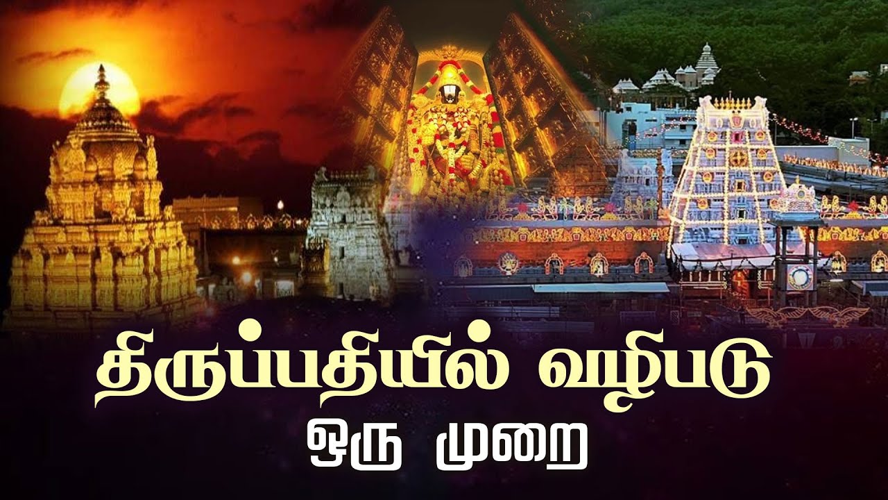 திருப்பதியில் வழிபடு ஒரு முறை | tirupati temple | Perumal @gembhakthitv