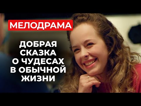 НОВАЯ МЕЛОДРАМА ДЛЯ ИДЕАЛЬНОГО ПРАЗДНИЧНОГО ОТДЫХА! В ЖИЗНИ КАЖДОЙ ЖЕНЩИНЫ ЕСТЬ МЕСТО ЧУДЕСАМ