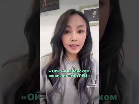 Ирония Корейского языка для русских! 😱 @minkyungha