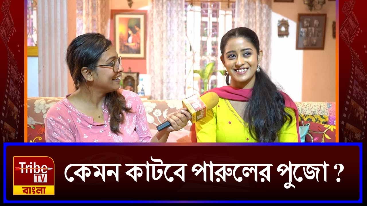 Ishani Chatterjee: কেমন কাটবে পারুলের পুজো?