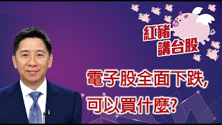 《紅豬ep43》發燒主題～電子股全面下跌，可以買什麼《紅豬講台股，每週三準時開講》