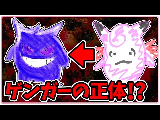 POKéMON 】Gengar and Clefable are the same POKéMON【URBAN LEGENDS