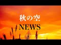 【歌ってみた】秋の空 / NEWS