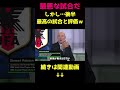 オランダ戦、海外メディアの反応②