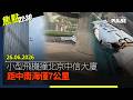 焦點22:30｜26.06.2026｜小型飛機撞北京中信大廈距中南海僅7公里｜保安局局長鄧炳強扮《寒戰1994》宣傳新節目｜《蘋果》展覽港人眼泛淚光：好像重新見到曾經的香港