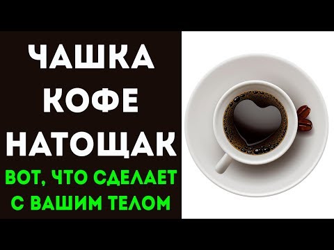 Вот, что будет с организмом, если выпивать кофе натощак! Для здоровья и долголетия