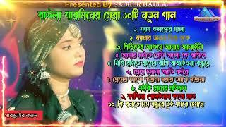 বাউলা শারমিনের নতুন 10টি গান | টপ টেন | Best of Baula Sharmin | mp3 Baula Sharmin | Sadher Baula