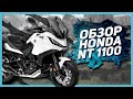 Новый спортивно-туристический мотоцикл Honda NT 1100