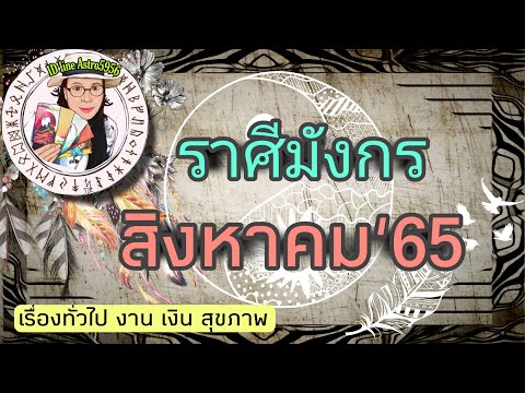 ดวง​ราศี​มังกร​♑ใน​เดือน​สิงหาคม​2565🔮#🔆งาน​🔆รอ​งาน​ใหม่​🔆ธุรกิจ​ส่วน​ตัว​🔆เงิน​🔆สุขภาพ​🔆#