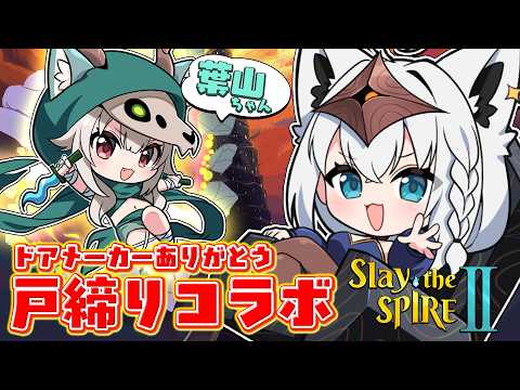 【 Slay the Spire 2 】 ありがとう…ドアメーカー…2人で戸締りコラボ!!#にじホロスレスパ 【白上フブキ/ホロライブ】 video thumb