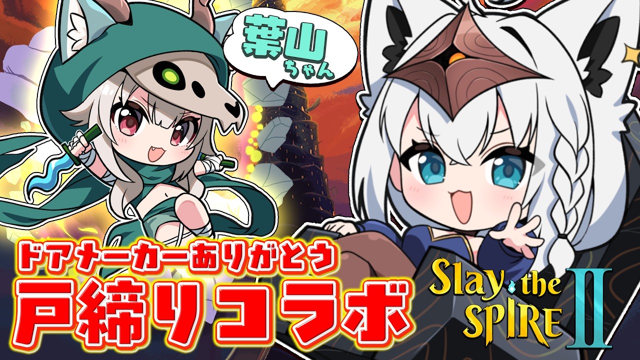 【 Slay the Spire 2 】　ありがとう…ドアメーカー…２人で戸締りコラボ！！＃にじホロスレスパ　　【白上フブキ/ホロライブ】
