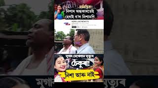 NISHA MONI HALOI NEWS TODAY
