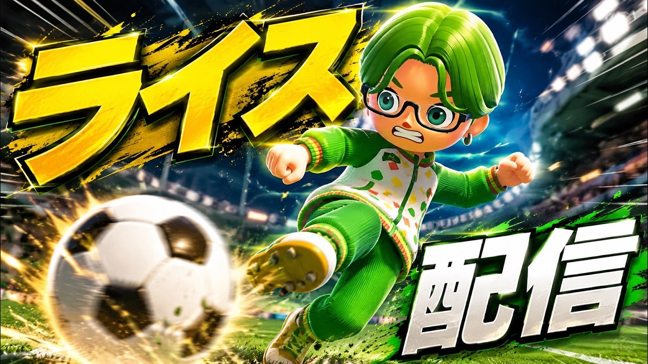 【Nintendo switch sports】 ライス配信