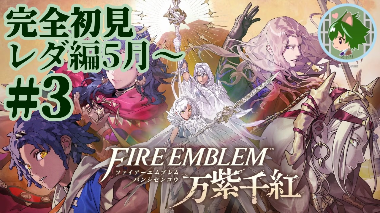 【FE万紫千紅】発売直後に完全初見で行くファイアーエムブレム万紫千紅! レダ編5月~ #3【銀城ミドリ】