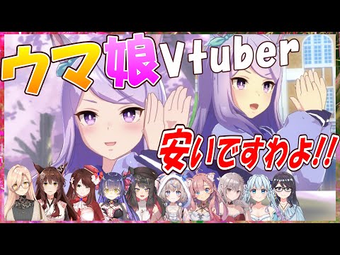 【ウマ娘】ウマ娘Vtuber、安いですわよー！反応【一色夕美/風花まゆり/くろいけもみみ/咲来希々/蘇芳またたび/遠野莉緒奈/ニュイ・ソシエール/ねこっくす猫派/フミ/八神われ【切り抜き】