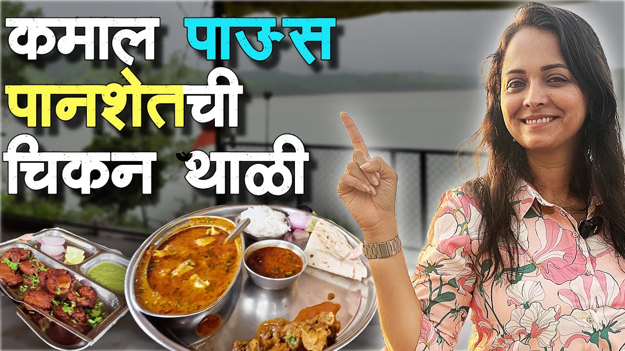 येताय.. कमाल पावसात पानशेतची चिकन थाळी खायला?