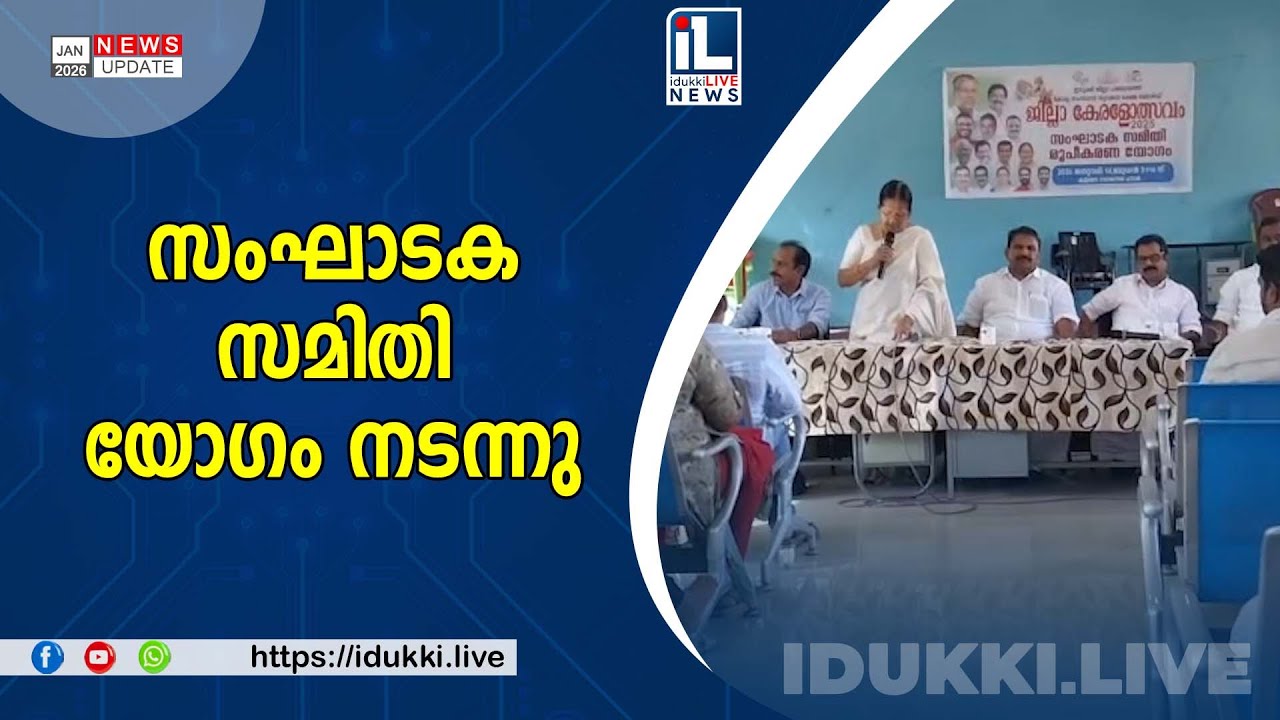 സംഘാടക സമിതി യോഗം നടന്നു