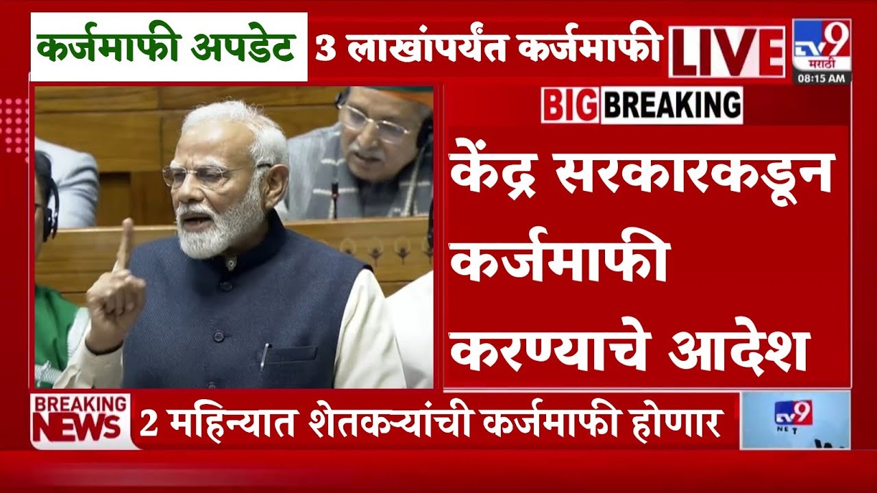 केंद्र सरकारकडून कर्जमाफी करण्याचे आदेश | 2 महिन्यात 3 लाखांपर्यंतची कर्जमाफी होणार | pik karjmafi