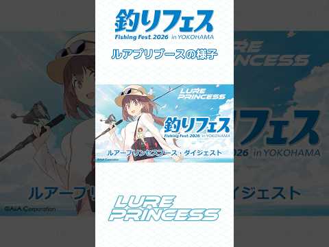 釣りフェス2026横浜 - YouTube