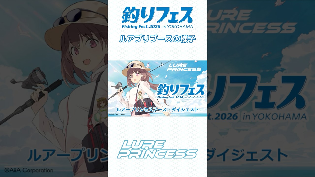 釣りフェス2026】ルアプリブース・ダイジェスト｜＃ルアープリンセス