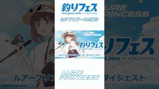 釣りフェス2026】ルアプリブース・ダイジェスト｜＃ルアープリンセス