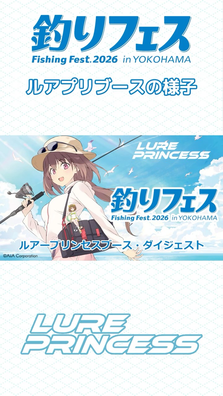 釣りフェス2026】ルアプリブース・ダイジェスト｜＃ルアープリンセス